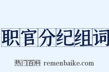 职官分纪组词是什么意思的图片